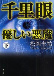 千里眼優しい悪魔　下