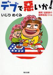 良書網 ﾃﾞﾌﾞで悪いか! 出版社: 角川クロスメディア Code/ISBN: 9784043869022