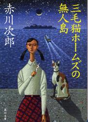 三毛猫ﾎｰﾑｽﾞの無人島