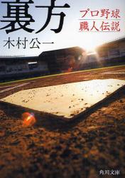 良書網 裏方 ﾌﾟﾛ野球職人列伝 出版社: 角川グループパブリッシング Code/ISBN: 9784043879014