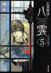 良書網 心霊探偵八雲　5 出版社: 角川書店 Code/ISBN: 9784043887057