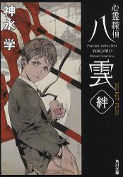 良書網 心霊探偵八雲 SECRET FILES 絆 出版社: 角川書店 Code/ISBN: 9784043887064