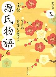 良書網 全訳 源氏物語   5 新装版 出版社: 角川グループパブリッシング Code/ISBN: 9784043889051