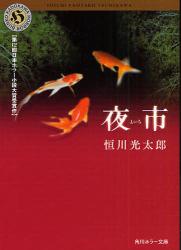 良書網 夜 市 出版社: 角川グループパブリッシング Code/ISBN: 9784043892013