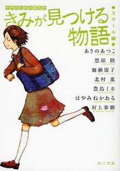 きみが見つける物語ｰ十代のための新名作 ｽｸｰﾙ編