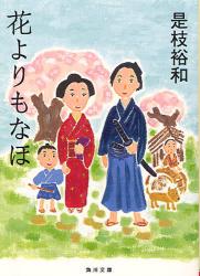 良書網 花よりもなほ 出版社: 角川グループパブリッシング Code/ISBN: 9784043895014