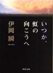 良書網 いつか､虹の向こうへ 出版社: 角川グループパブリッシング Code/ISBN: 9784043897018