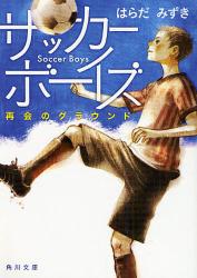 良書網 ｻｯｶｰﾎﾞｰｲｽﾞ  再会のｸﾞﾗｳﾝﾄﾞ 出版社: 角川クロスメディア Code/ISBN: 9784043899012