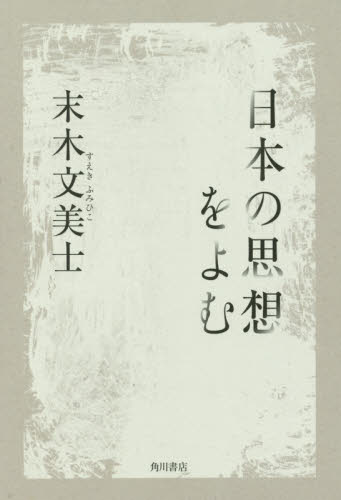 日本の思想をよむ