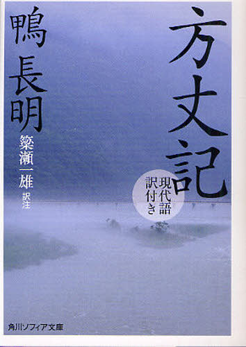 良書網 方丈記　現代語訳付き 出版社: 角川学芸出版 Code/ISBN: 9784044001094