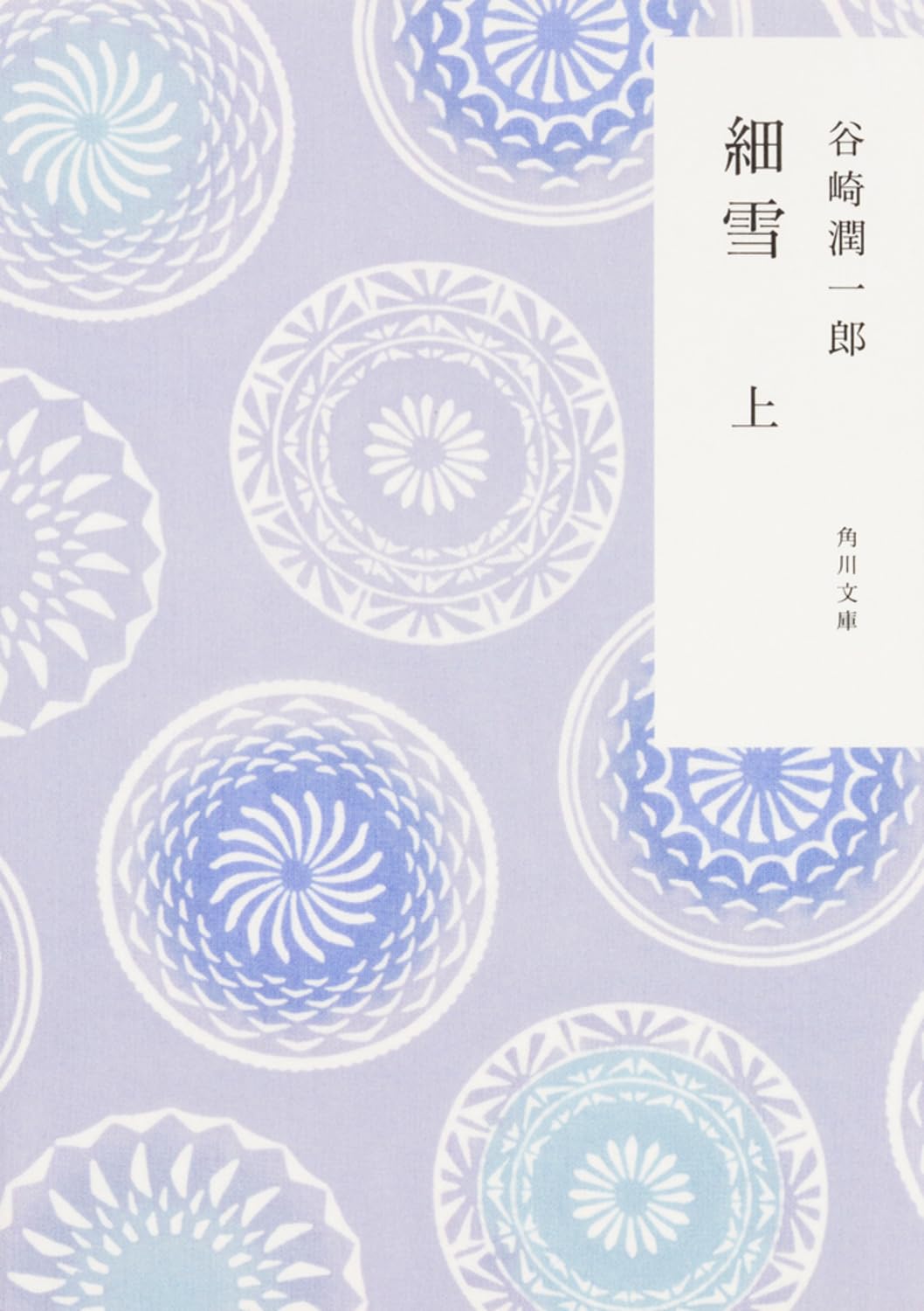 9784044001308 細雪　上