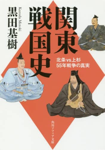 良書網 関東戦国史　北条ＶＳ上杉５５年戦争の真実 出版社: ＫＡＤＯＫＡＷＡ Code/ISBN: 9784044001896