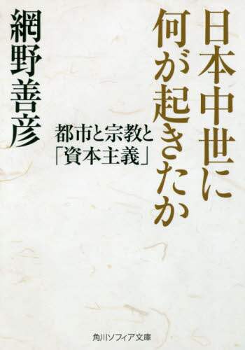 日本中世に何が起きたか　都市と宗教と「資本主義」