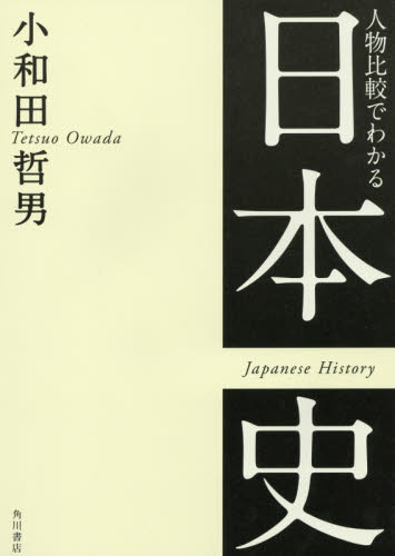 良書網 人物比較でわかる日本史 出版社: ＫＡＤＯＫＡＷＡ Code/ISBN: 9784044002169