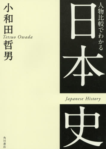 人物比較でわかる日本史