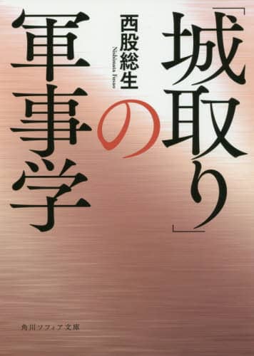 良書網 「城取り」の軍事学 出版社: ＫＡＤＯＫＡＷＡ Code/ISBN: 9784044003937