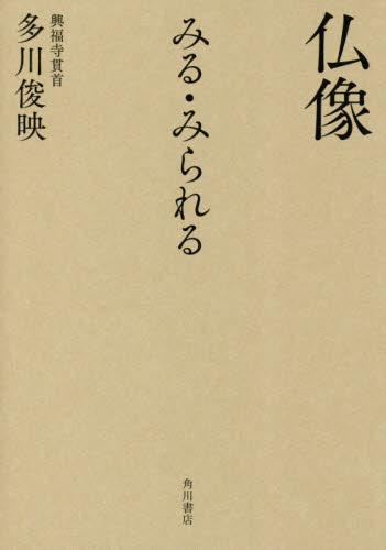 良書網 仏像みる・みられる 出版社: ＫＡＤＯＫＡＷＡ Code/ISBN: 9784044003944