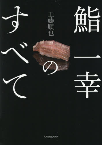 良書網 鮨一幸のすべて 出版社: ＫＡＤＯＫＡＷＡ Code/ISBN: 9784044005528