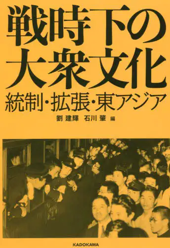 戦時下の大衆文化　統制・拡張・東アジア