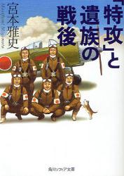 良書網 ｢特攻｣と遺族の戦後 出版社: 角川クロスメディア Code/ISBN: 9784044058029