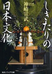 良書網 しきたりの日本文化 出版社: 角川グループパブリッシング Code/ISBN: 9784044064075