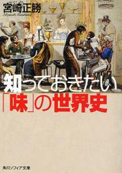 知っておきたい｢味｣の世界史