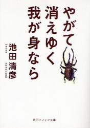 やがて消えゆく我が身なら