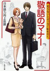 良書網 知らないとｾﾞｯﾀｲ恥をかく 敬語のﾏﾅｰ 出版社: 角川グループパブリッシング Code/ISBN: 9784044081010