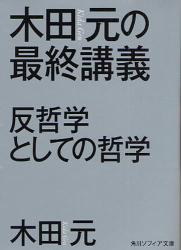 木田元の最終講義-反哲学としての哲学