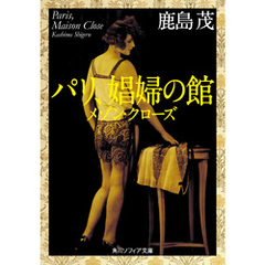 良書網 パリ、娼婦の館　メゾンクローズ 出版社: ＫＡＤＯＫＡＷＡ Code/ISBN: 9784044094508