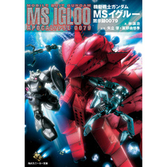 良書網 機動戦士ｶﾞﾝﾀﾞﾑMSｲｸﾞﾙｰ 黙示録0079 出版社: 角川書店 Code/ISBN: 9784044232085