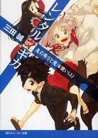 良書網 レンタルマギカ 鬼の祭りと魔法使い　上 角川文庫 出版社: 角川書店 Code/ISBN: 9784044249120