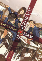 良書網 レンタルマギカ 魔法使いのクラスメイト 角川文庫 出版社: 角川書店 Code/ISBN: 9784044249144