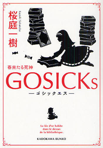 良書網 ＧＯＳＩＣＫｓ　ゴシックエス・春来たる死神 出版社: 角川書店 Code/ISBN: 9784044281090