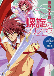 良書網 螺旋のﾌﾟﾘﾝｾｽ(2)秘密の塔の眠り姫 出版社: 角川書店 Code/ISBN: 9784044287160