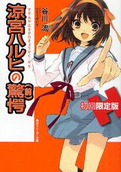 良書網 涼宮ハルヒの驚愕（前）・（後） 初回限定版　角川スニーカー文庫 出版社: 角川グループパブリッシング Code/ISBN: 9784044292102