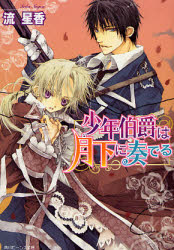 良書網 少年伯爵は月下に奏でる 出版社: 角川書店 Code/ISBN: 9784044456122