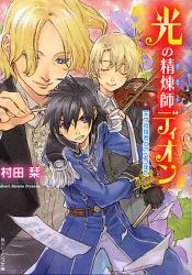 良書網 光の精煉師ﾃﾞｨｵﾝ  天才指揮者とｵﾍﾟﾗ座で 出版社: 角川クロスメディア Code/ISBN: 9784044510084