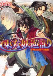 良書網 東方妖遊記　少年王と第一の盟約 出版社: 角川書店 Code/ISBN: 9784044510114