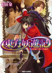 良書網 東方妖遊記　心が紡ぐ第二の盟約 出版社: 角川書店 Code/ISBN: 9784044510121