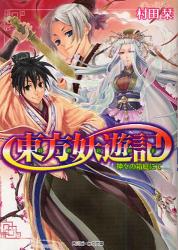 良書網 東方妖遊記　神々の箱庭にて 出版社: 角川書店 Code/ISBN: 9784044510152