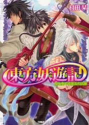 良書網 東方妖遊記　友と奏でる第五の試練 出版社: 角川書店 Code/ISBN: 9784044510169