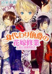 良書網 身代わり伯爵の花嫁修業 1 出版社: 角川書店 Code/ISBN: 9784044524128