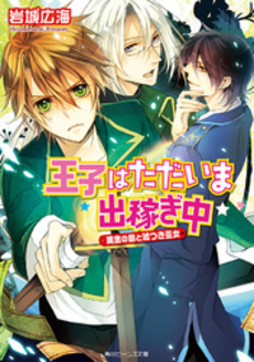 良書網 王子はただいま出稼ぎ中 出版社: 角川グループパブリッシング Code/ISBN: 9784044550080