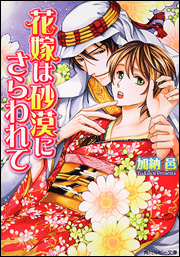 良書網 花嫁は砂漠にさらわれて 出版社: 角川書店 Code/ISBN: 9784044550158