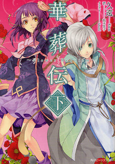 良書網 華葬伝　Ｆｌｏｗｅｒ　Ｒｅｑｕｉｅｍ　下 出版社: 角川グループパブリッシング Code/ISBN: 9784044550356