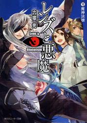 良書網 ﾚﾝｽﾞと悪魔  7ｰ魔神決壊 出版社: 角川グループパブリッシング Code/ISBN: 9784044707132