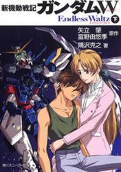 良書網 新機動戦記ｶﾞﾝﾀﾞﾑW Endless Waltz 下 出版社: 角川書店 Code/ISBN: 9784044734022