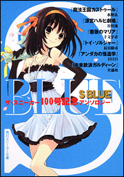 良書網 Ｓ　ＢＬＵＥ  ザ・スニーカー１００号記念アンソロジー 出版社: 角川書店 Code/ISBN: 9784044748135