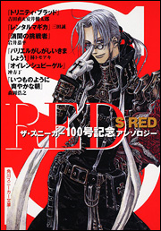 良書網 Ｓ　ＲＥＤ  ザ・スニーカー１００号記念アンソロジー 出版社: 角川書店 Code/ISBN: 9784044748142